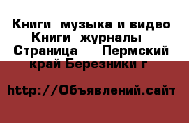 Книги, музыка и видео Книги, журналы - Страница 4 . Пермский край,Березники г.